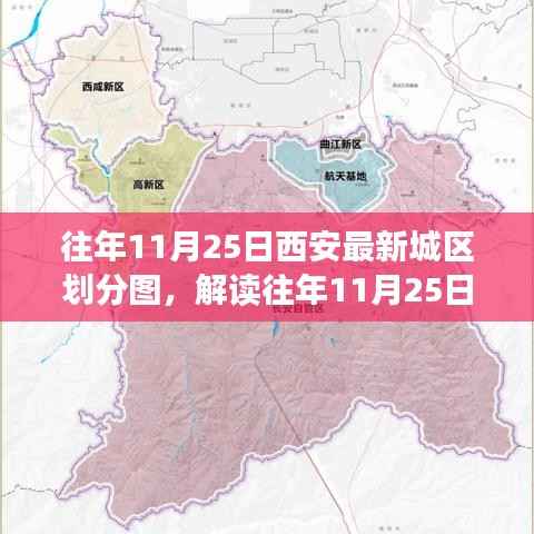 解读往年11月25日西安最新城区划分图,一步步了解划分流程与最新布局