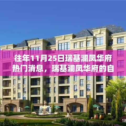 瑞基澜凤华府自然秘境揭秘,心灵之旅的狂欢与启示盛宴