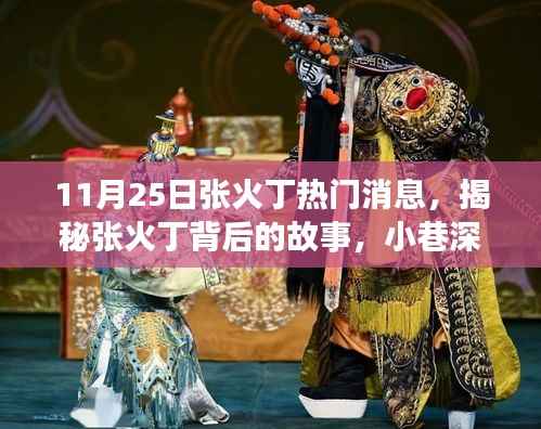 揭秘张火丁背后的故事,小巷深处的特色小店探秘日纪实
