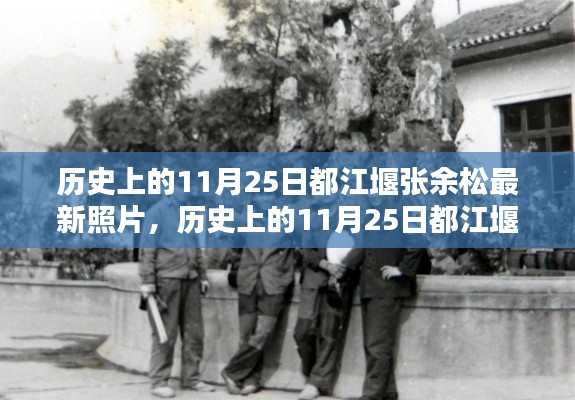 揭秘都江堰张余松的历史与最新照片,探寻其背后的故事