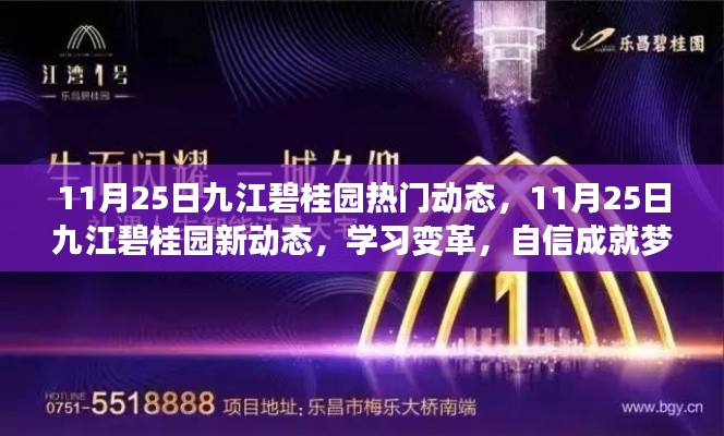 九江碧桂园最新动态,学习变革,励志前行,自信成就梦想