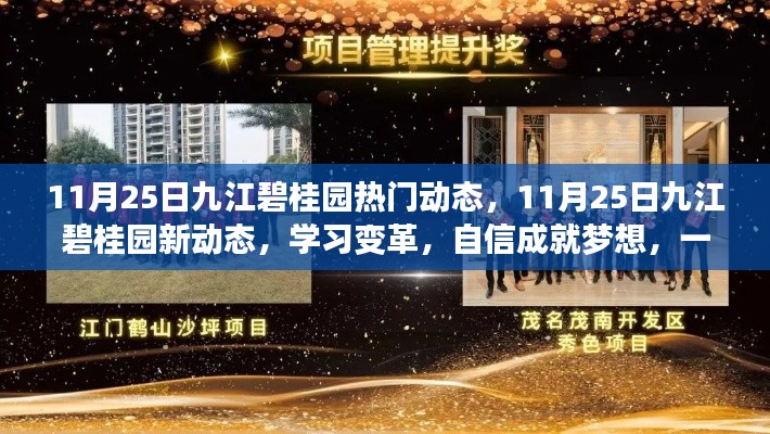 九江碧桂园最新动态,学习变革,励志前行,自信成就梦想