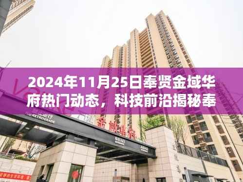 揭秘未来生活,奉贤金域华府高科技产品盛宴,革新居住体验