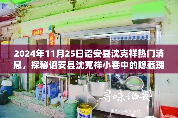 诏安县沈克祥小巷中的奇遇记,探寻特色小店的隐藏瑰宝与热门消息揭秘
