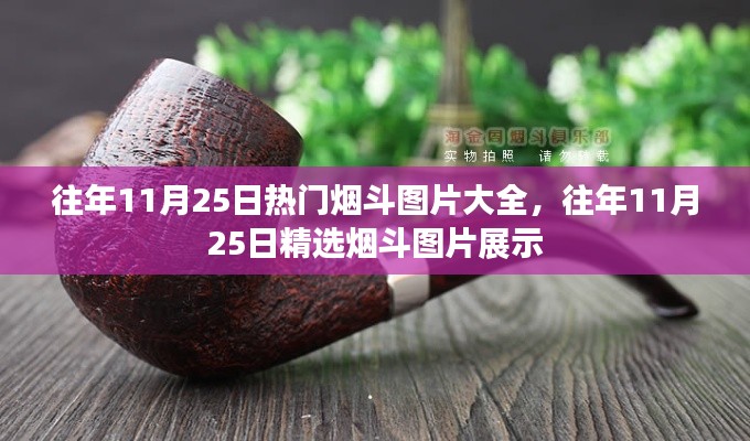 往年11月25日烟斗图片精选展示,热门烟斗图片大全