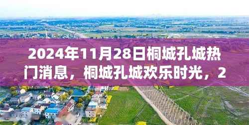 桐城孔城欢乐时光,揭秘2024年11月28日的温馨日常与热门消息