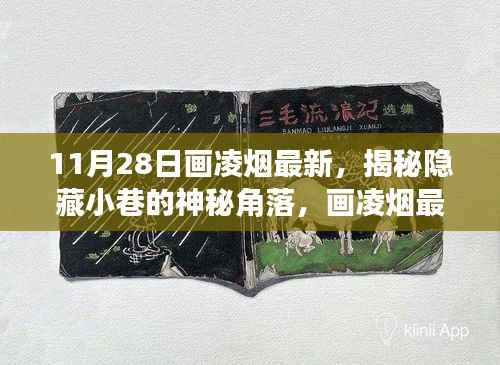 揭秘隐藏小巷的神秘角落,画凌烟最新探秘特色小店