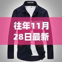 逐梦新衫,十一月二十八日最新版衬衫与时尚变革的力量