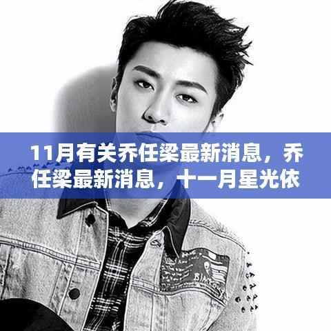乔任梁最新消息,十一月星光闪耀继续前行