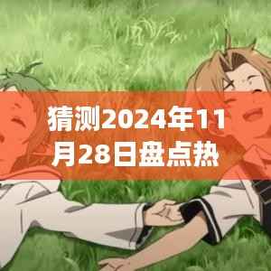 探寻未来热门动漫之旅,自然美景与内心宁静的重拾之路(预测至2024年11月28日)