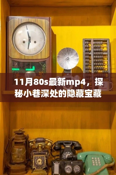 探秘小巷深处的隐藏宝藏,80年代风尚MP4店,最新款mp4一览无余