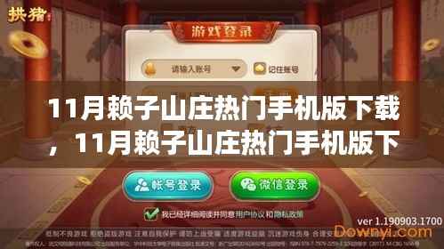 11月赖子山庄热门手机版下载,背后的现象深度解析