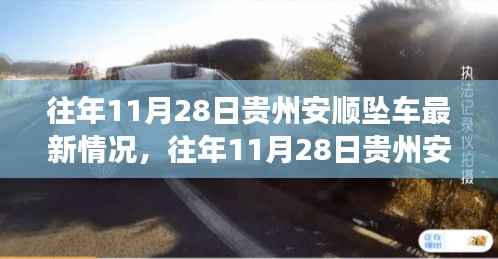 贵州安顺坠车事件后续情况详解与应对步骤指南,历年11月28日最新进展关注焦点