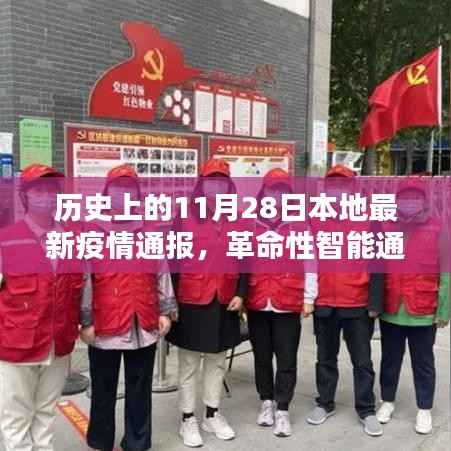 革命性智能通报系统引领抗疫新篇章,本地最新疫情通报与历史上的今天科技进展介绍
