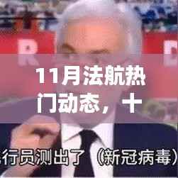 11月法航探寻治愈之旅,共舞天际,领略自然美景的魅力