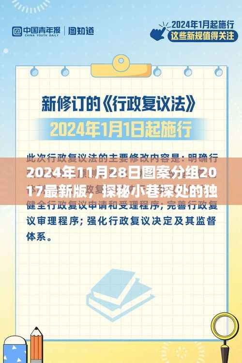 探秘小巷深处的独特风味,图案分组2017最新版背后的故事揭秘(2024年11月28日)