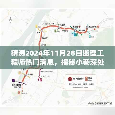 揭秘特色小店与未来监理工程师热议话题的隐藏宝地,2024年11月28日热门消息预测