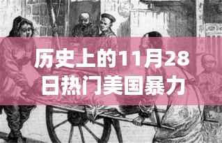 历史上的11月28日,暴力事件的变迁与乐观的力量