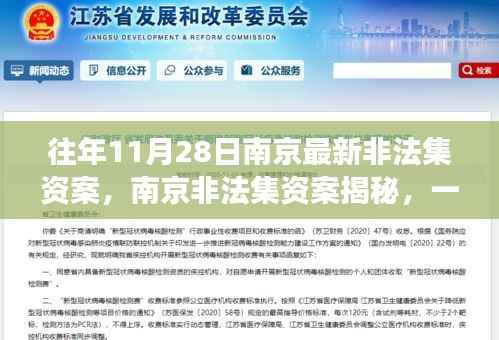 南京重大非法集资案深度剖析,揭秘11月28日金融事件真相