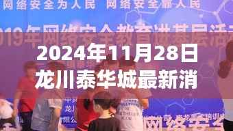 龙川泰华城最新动态，蜕变与成长，学习铸就自信源泉