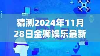 揭秘金狮娱乐未来走向,2024年11月28日的猜想与预测(正式风格)注意警惕违法犯罪风险!