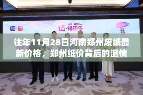 郑州废纸最新价格背后的温情故事,友情与陪伴的秋日回忆