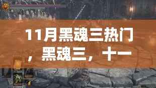 黑魂三，十一月炽热回响与激荡之魂