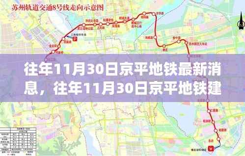 往年11月30日京平地铁建设进展及最新消息回顾