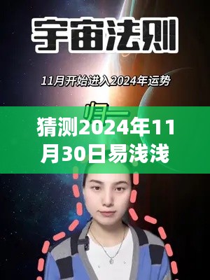 揭秘易浅浅最新动态,预测易浅浅未来在2024年11月30日的无限可能