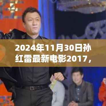 孙红雷巨献电影传奇,时代背景下的最新力作XXXX于XXXX年揭晓!