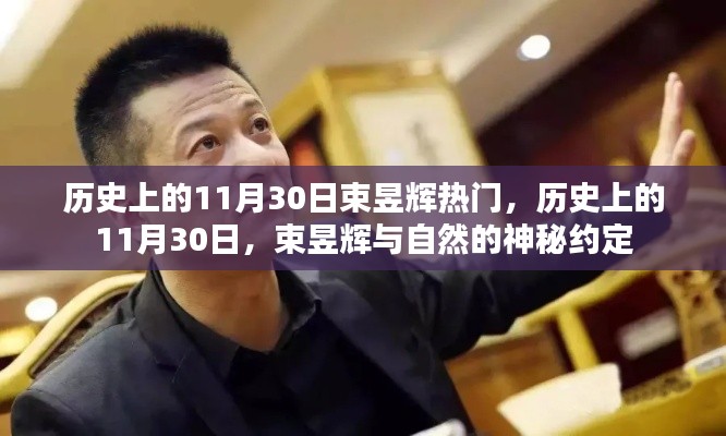历史上的11月30日,束昱辉与自然的不解之缘的神秘约定