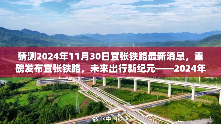 揭秘宜张铁路最新动态,预测2024年重磅发布,开启未来出行新纪元——前沿资讯速递