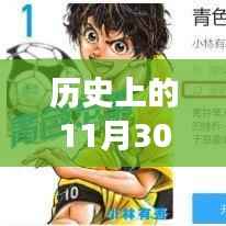 历史上的漫画巅峰时刻,科技重塑阅读盛宴,11月30日漫画全景一览