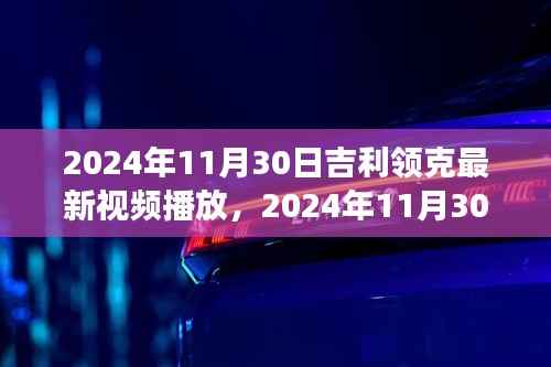 吉利领克最新视频播放,前沿科技与汽车文化的融合之旅探索(2024年11月30日)