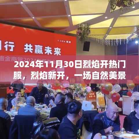 烈焰新开,自然美景之旅,探寻内心的宁静与平和