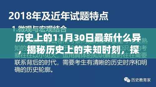 揭秘历史上的未知时刻,探寻11月30日的奇异事件与学习指南