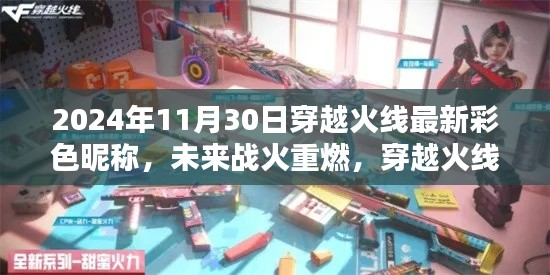 穿越火线彩色昵称黑科技,未来战火重燃,最新彩色昵称亮相!