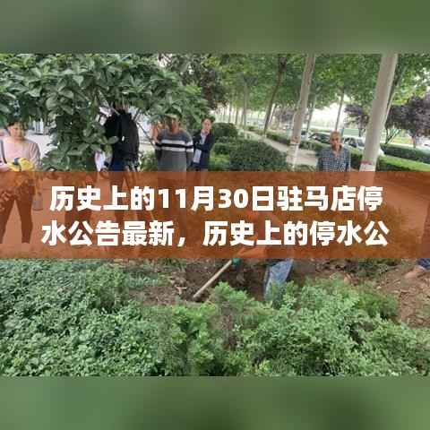 驻马店停水事件解读,历史公告回顾与应对突发事件指南