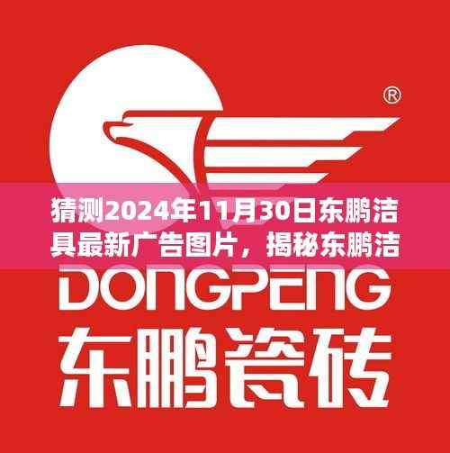 揭秘东鹏洁具设计美学的极致魅力,预测最新广告大片与广告图片揭晓时刻,感受未来趋势的无限可能(2024年东鹏洁具展望)