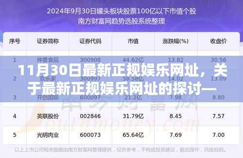 最新正规娱乐网址探讨,法律科普与娱乐安全指南(以11月30日为例)