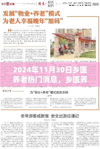 乡医养老新风尚,启程心灵之旅,探索自然美景与养老热门消息,2024年11月30日聚焦关注