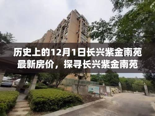 长兴紫金南苑房价变迁,探寻历史房价分析与最新动态(12月1日)