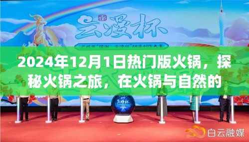 探秘火锅之旅,火锅与自然双重魅力下的心灵平静探寻(2024年火锅热门版)