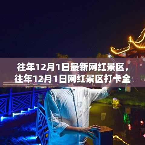 『往年12月1日网红景区打卡攻略,轻松完成旅行打卡任务』