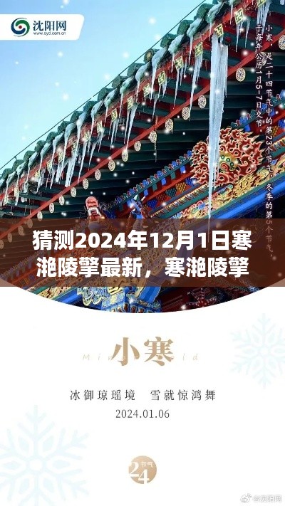 寒滟陵擎揭秘,预测与回顾未来的历史时刻——寒滟陵擎展望至2024年12月1日