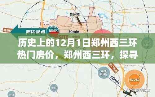 郑州西三环房价与自然美景的双重魅力探寻之旅,历史上的房价回顾与探寻未来趋势之路