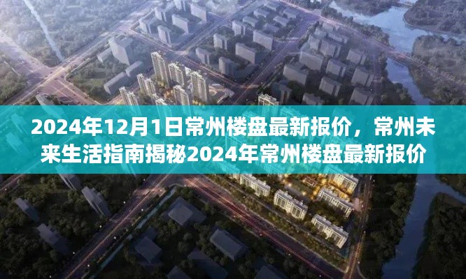 揭秘未来常州生活指南,科技重塑居住梦想,最新楼盘报价一览