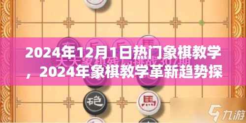 2024年象棋教学革新趋势探讨,热门教学方法与未来展望