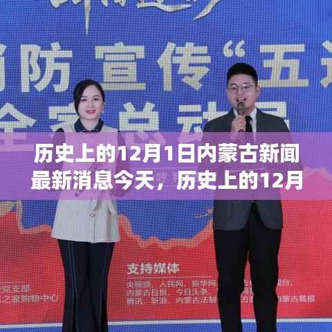 历史上的12月1日内蒙古新闻解读,最新消息、特点、体验、竞品对比及用户分析