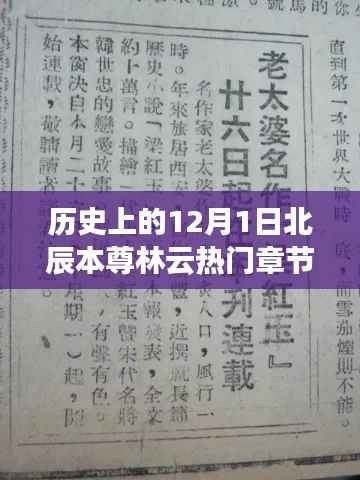 历史上的12月1日,北辰本尊林云引领科技新纪元